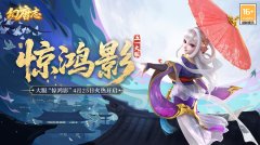 《幻唐志》五一大服“惊鸿影”预创建可选新角色，组队预约送限时外观！