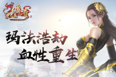 《沙巴克传奇之王者归来》“大灾变”剧情 今日震撼开启