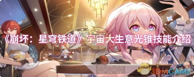 《崩壞：星穹鐵道》宇宙大生意光錐技能介紹