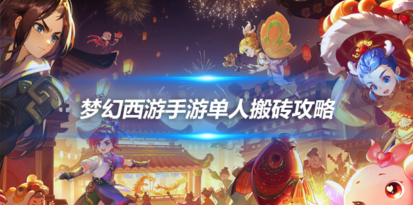 梦幻西游手游单人搬砖攻略，轻松赚金币