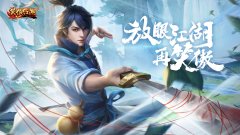 细数回忆友好升级 《笑傲江湖》端游高清服公平加码新体验