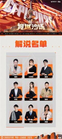 CFPLS26解说名单发布，全明星阵容陪伴CFer共同观赛