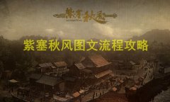 紫塞秋风图文攻略 全武学内功收集+关卡解密攻略