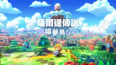 《塞尔达传说：织梦岛》评测9分 神作重温，光彩依旧