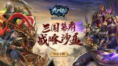 《九州劫》魏国武将盘点