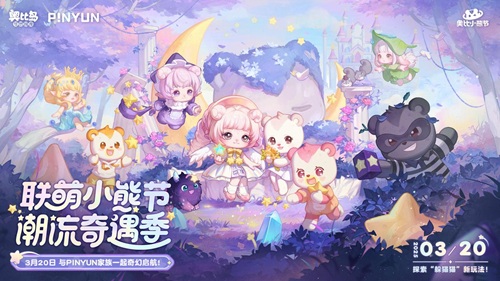 奥比岛潮流小熊节开园啦！和四位新潮伙伴一起，开启奇幻之旅