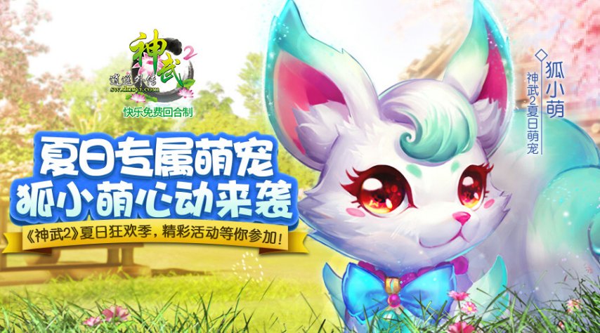 【图2：新宠“狐小萌”】.png