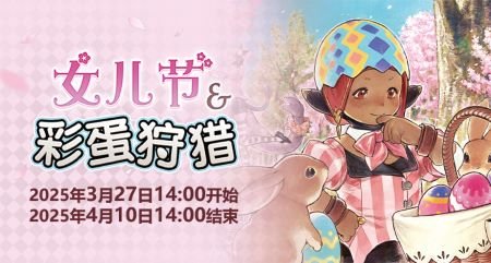 聆听春日序曲！《最终幻想14》女儿节&彩蛋狩猎活动开启！