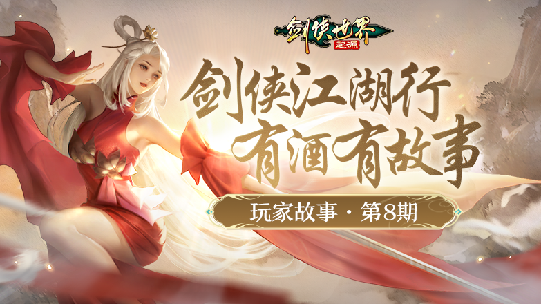 《剑侠世界起源》一箭穿云十六载，昔年江湖梦，再燃今日剑侠情！
