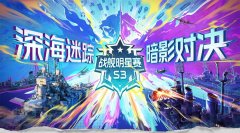 《战舰世界》明星赛S3第二周战报