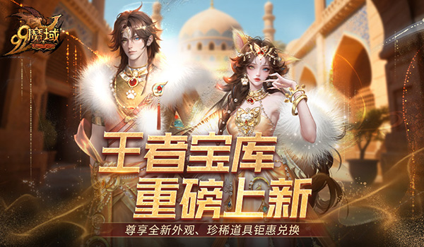 颜值与实力双炸裂！《魔域》王者宝库重磅更新，海量新品惊喜上线