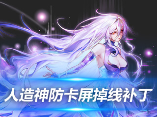 便利补丁分享 人造神攻坚团本防卡屏掉线