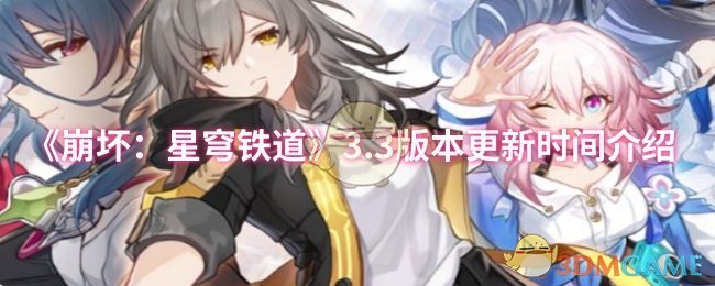 《崩壞：星穹鐵道》3.3版本更新時間介紹