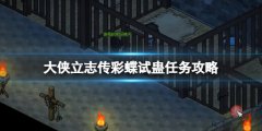 《大侠立志传》彩蝶试蛊任务攻略