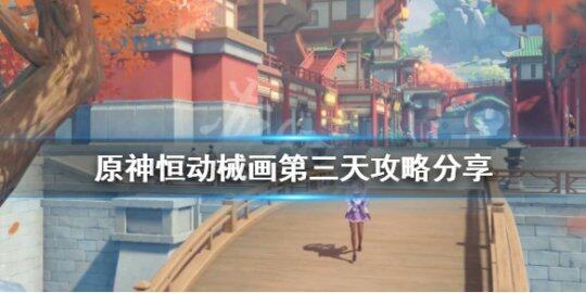 《原神》恒动械画第三天怎么玩？恒动械画第三天攻略分享(原神恒动械画蒙德之一)
