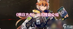 《明日方舟》骋风技能介绍