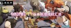 绝区零1.7版本新增成就有哪些-1.7版本新增成就汇总