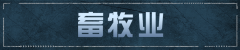 《明日之后》畜牧养殖、种植和订单系统一篇看懂