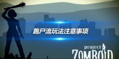 僵尸毁灭工程技巧分享跑尸流玩法注意事项