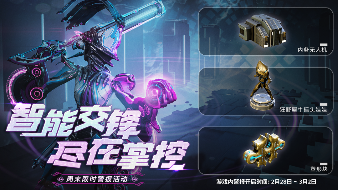 《星际战甲》【活动】智能交锋，尽在掌控，周末限时警报来袭！