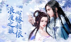 浪漫旅行 心缘相依！《浩天奇缘》游历玩法