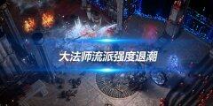 《流放之路》大法师流派强度退潮 能玩但食之无味的版本困境