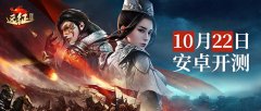 蓄势待发 《远征2》手游渠道测试将于10月22日开启