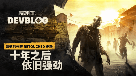 《消光2》总监承认犯错：新作将平衡前两代的特色