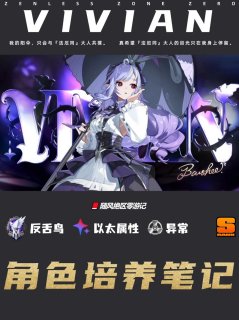 《绝区零》1.7丨薇薇安培养笔记，以太泛用后台异常