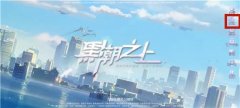 《黑潮之上》客服怎么联系 人工电话问题反馈渠道