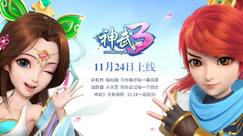 【图1 《神武3》全新旅程 11月24日一起赴约】.jpg