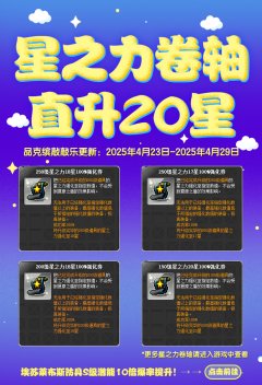 品克缤敲敲乐更新 星之力卷轴直升20星