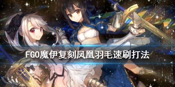 fgo魔伊复刻凤凰羽毛速刷打法星原与水晶之国3t阵容推荐