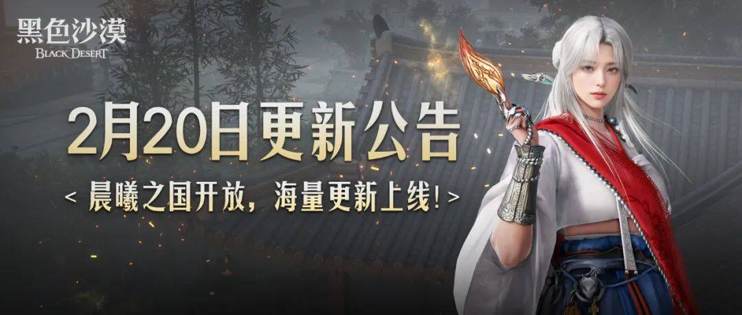 《黑色沙漠》2月20日更新公告：晨曦之国开放，海量更新上线！