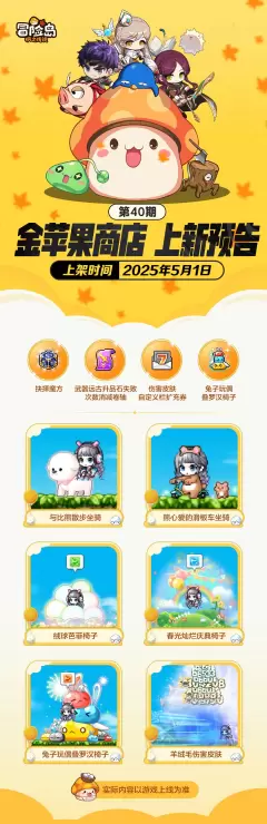 《冒险岛枫之传说》上新预告|金苹果第40期新品来袭！