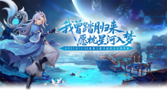 狂欢预热，《醉八仙》激情版新服“踏月追星”飞天坐骑免费领