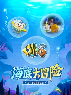 《蛋仔派对》五一忍不住化身一条固执的鱼...