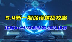 5.4新一期深渊攻略，难度上升的一期，buff敌人配队分析