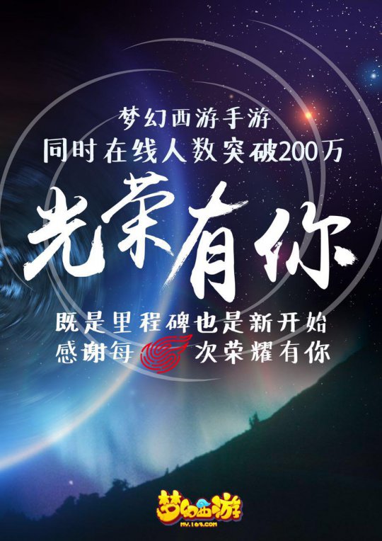 梦幻西游手游同时在线突破200万人数