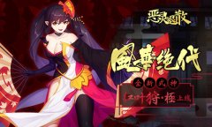 风华绝代《恶灵退散》全新式神红叶狩·极上线