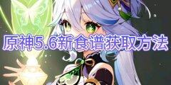 【原神手游】5.6新食谱获取方法