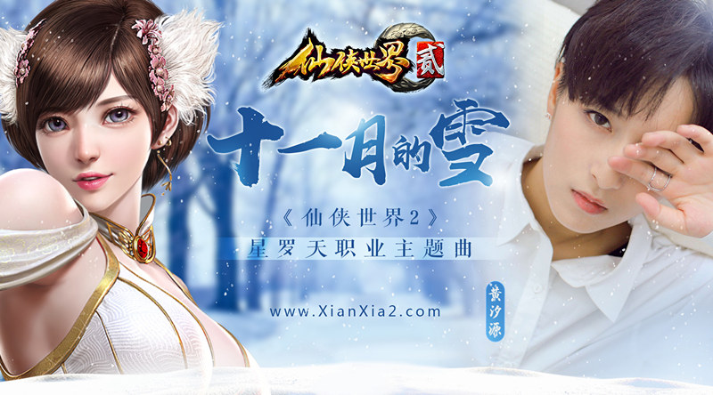 超女唱将黄汐源献声《仙侠世界2》 星罗天角色歌深情开唱