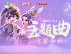 联动5sing原创音乐基地 《御剑红尘》同名主题曲全新演绎