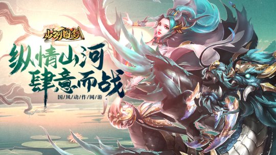 新游《山河图志》17173专题上线 