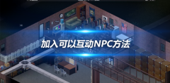 僵尸毁灭工程加入可以互动NPC方法介绍