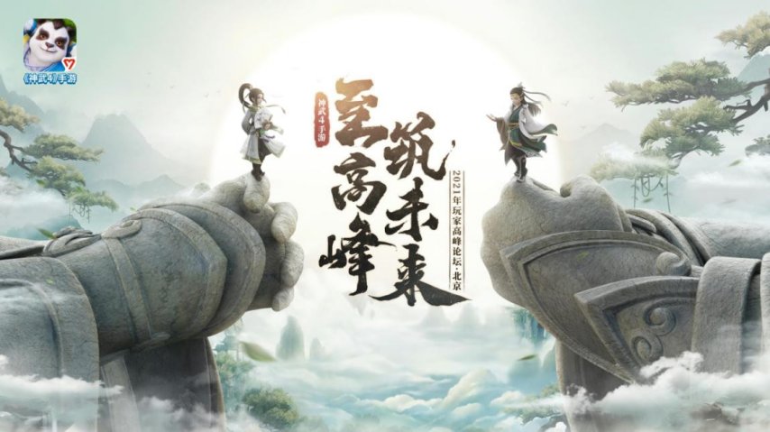 【图8 《神武4》手游2021年玩家高峰论坛】.jpg