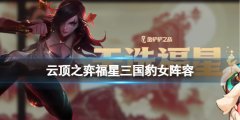 《云顶之弈》福星三国豹女阵容攻略推荐