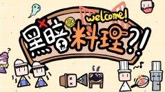 黑暗料理?!