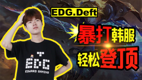 【EDG丶DEFT登顶韩服精彩集锦】