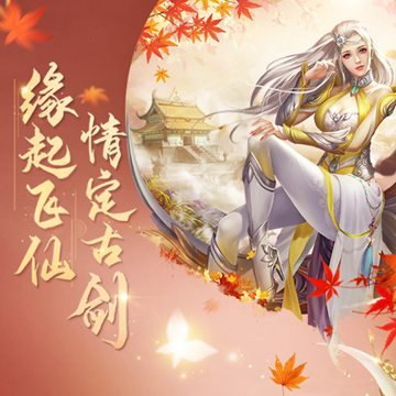 古剑飞仙